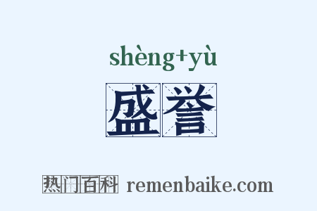 盛誉是什么意思的图片